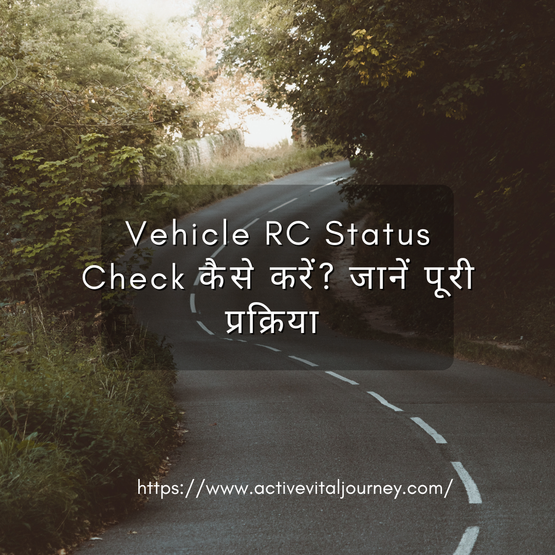 Vehicle RC Status Check कैसे करें? जानें पूरी प्रक्रिया