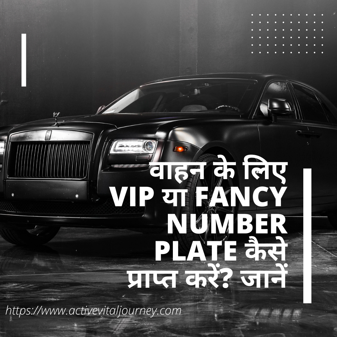 वाहन के लिए VIP या Fancy Number Plate   कैसे प्राप्त करें? जानें