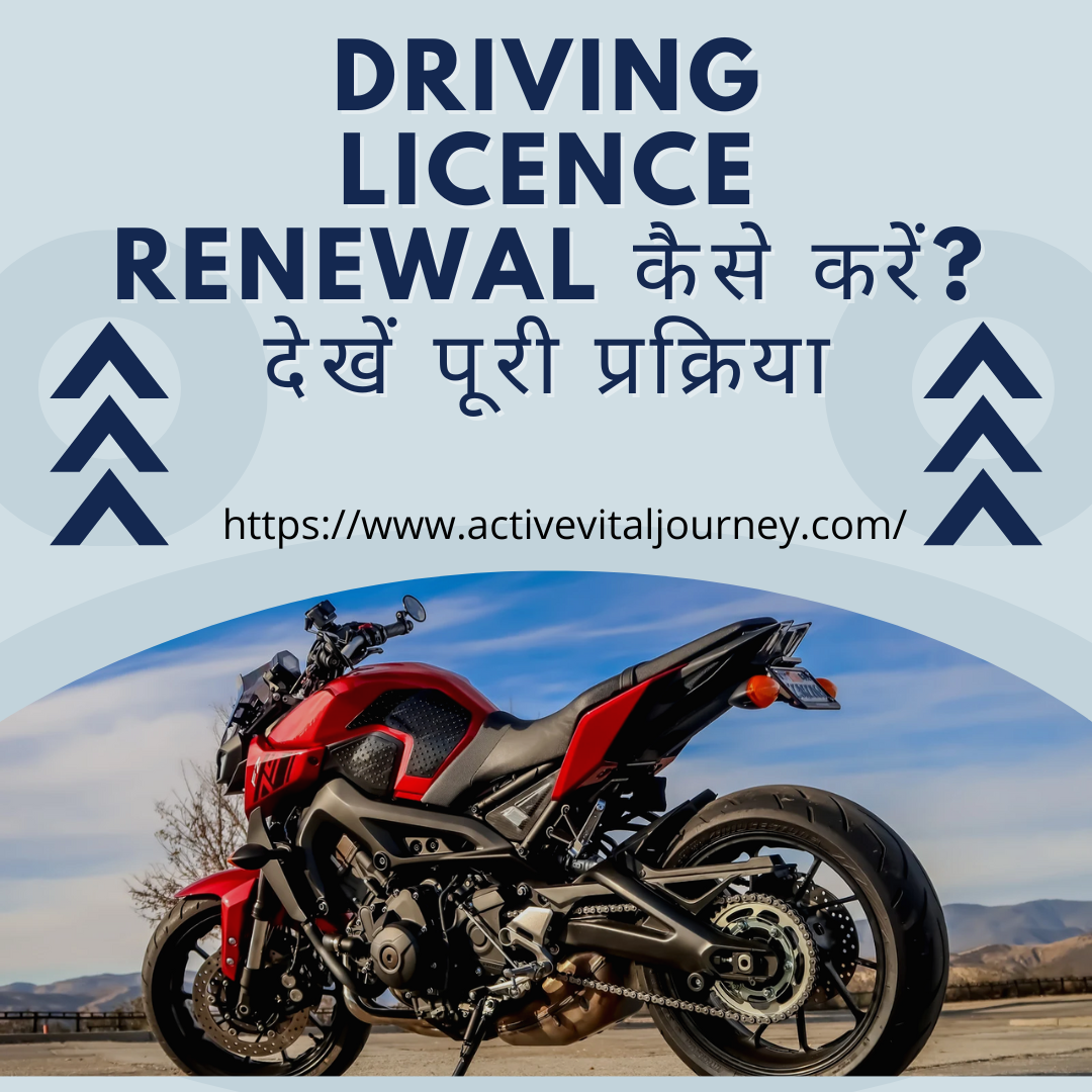 Driving Licence Renewal कैसे करें? देखें पूरी प्रक्रिया