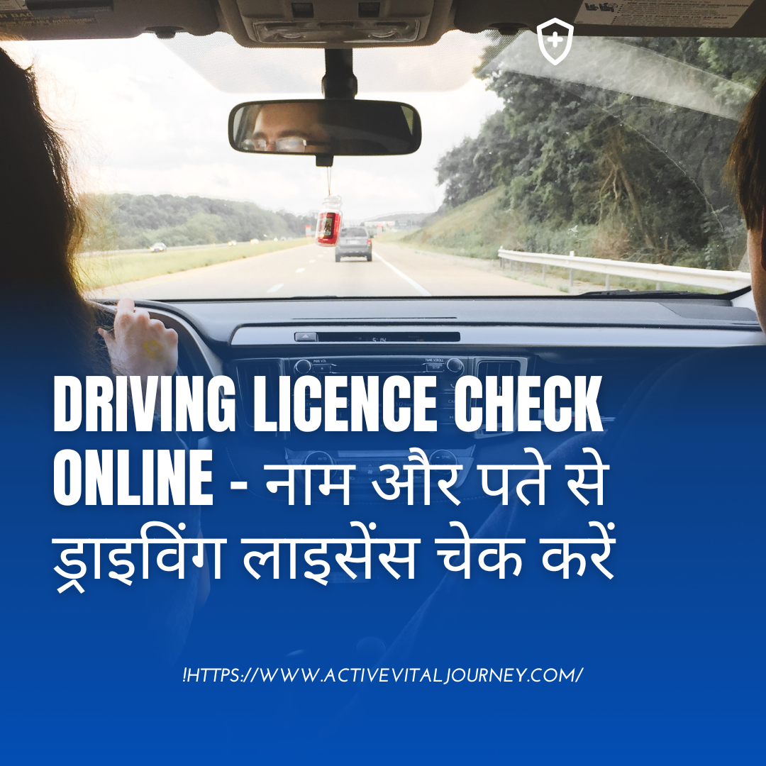 Driving Licence Check Online – नाम और पते से ड्राइविंग लाइसेंस चेक करें