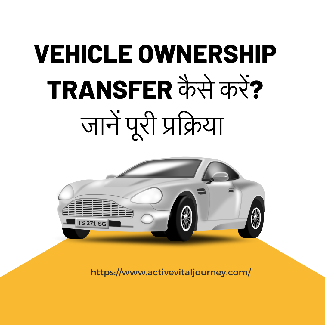 Vehicle Ownership Transfer कैसे करें? जानें पूरी प्रक्रिया