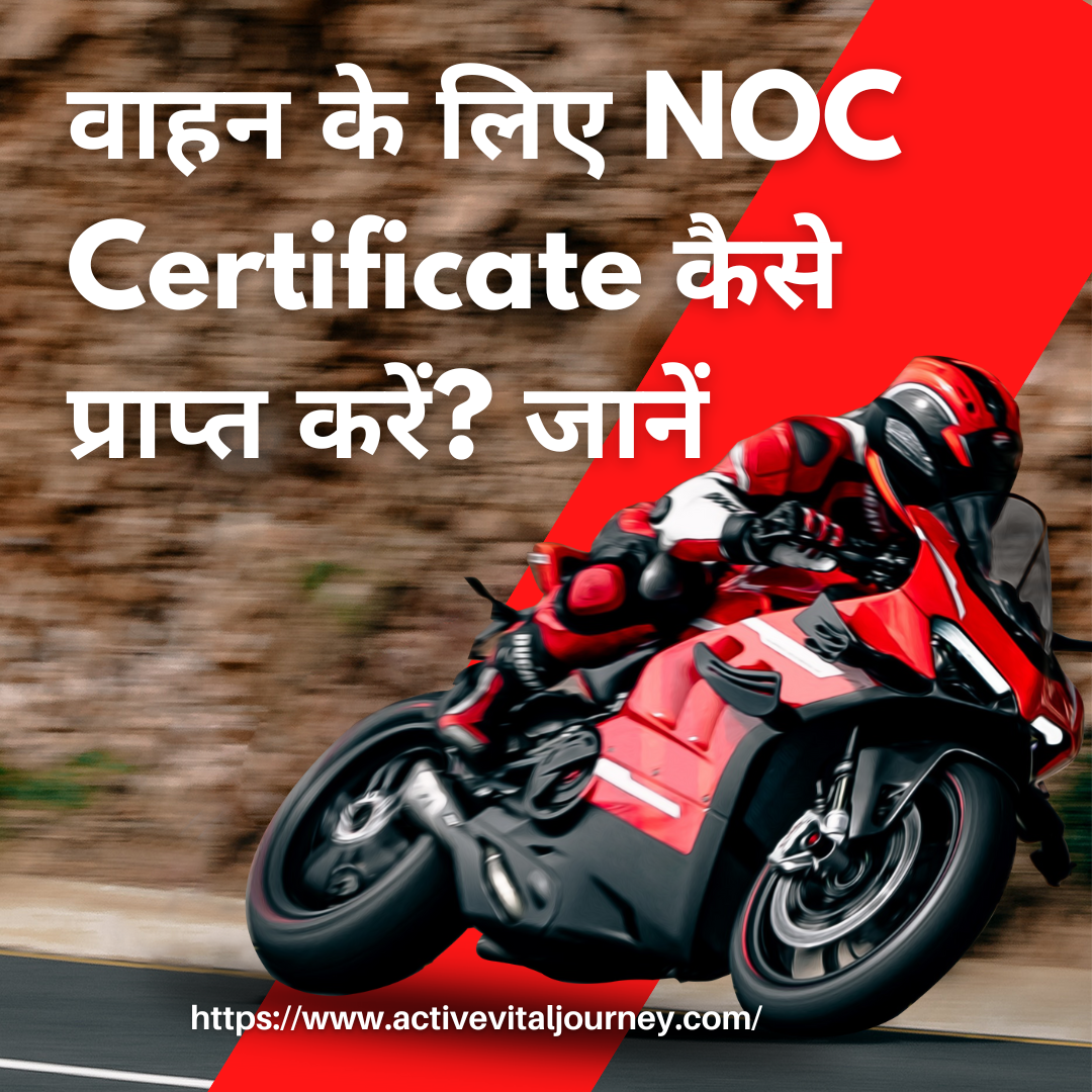 वाहन के लिए NOC Certificate कैसे प्राप्त करें? जानें