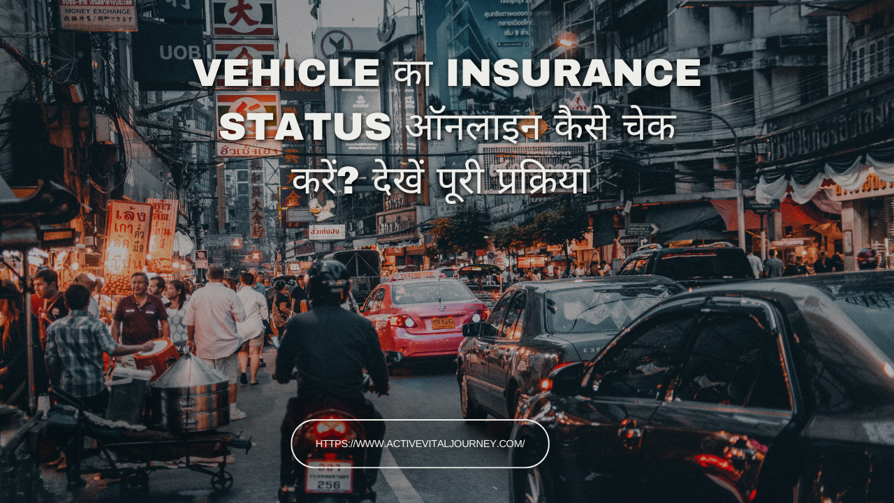 Vehicle का Insurance Status  ऑनलाइन कैसे चेक करें? देखें पूरी प्रक्रिया