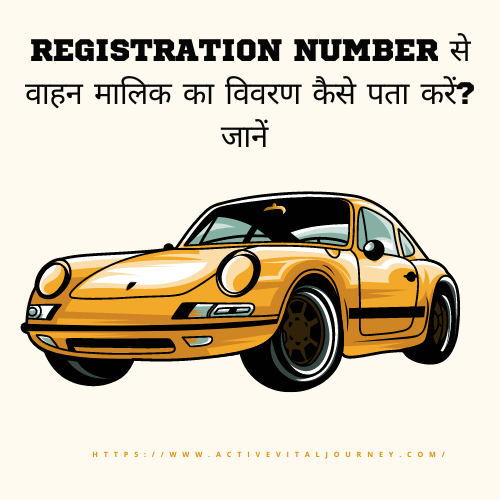 Registration Number से वाहन मालिक का विवरण कैसे पता करें? जानें