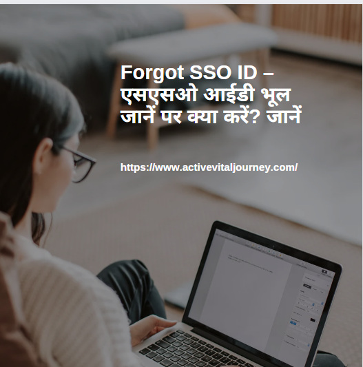 Forgot SSO ID – एसएसओ आईडी भूल जानें पर क्या करें? जानें