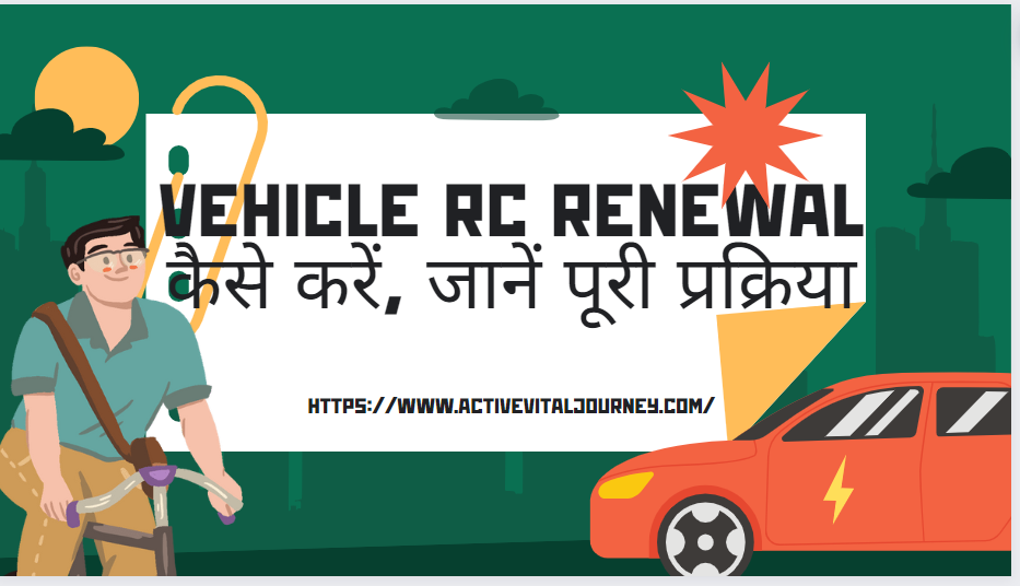 Vehicle RC Renewal कैसे करें, जानें पूरी प्रक्रिया